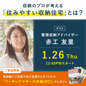 収納のプロが考える「住みやすい収納住宅」とは？【抽選30名様にプレゼントあり】