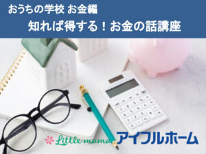 【第3回レポート】お金編「知れば得するお金の話」