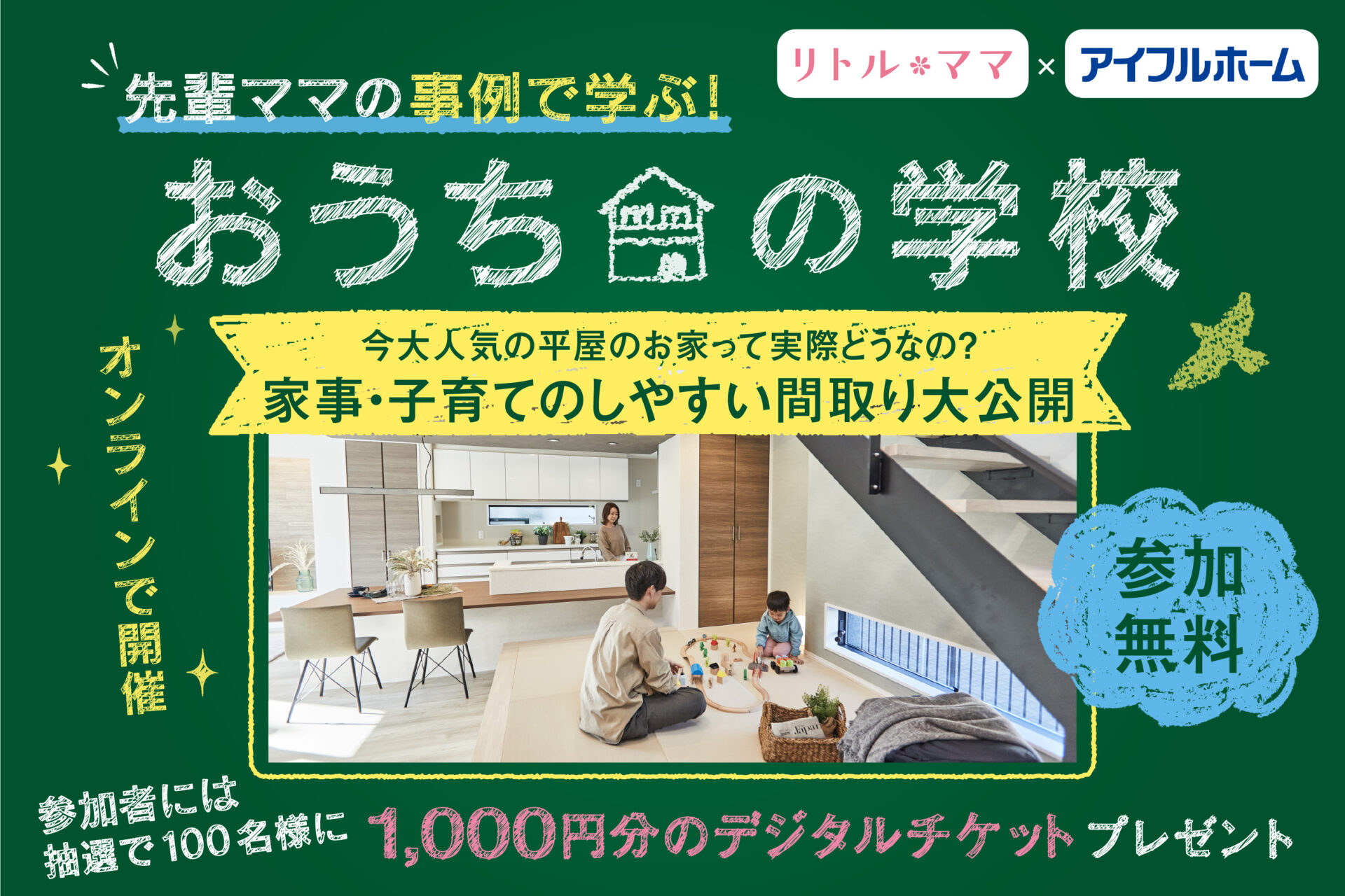 今大人気の平屋のお家って実際どうなの？家事・子育てのしやすい間取り大公開