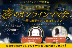 大人気暮らし系インフルエンサーがコラボ配信！夜のオンラインママ会で乾杯しよう【500円分デジチケ付】