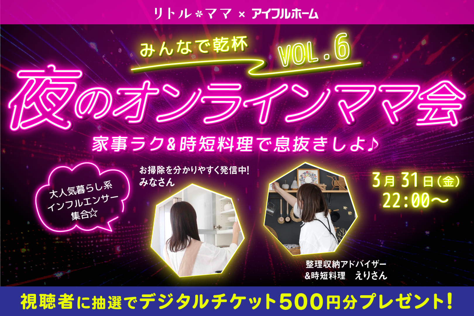暮らし系インフルエンサーがコラボ配信！夜のママ会で乾杯しよう【500円分デジチケ付】