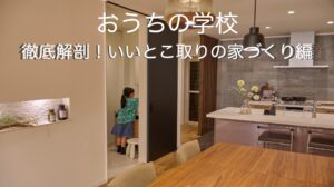 【第5回レポート】おうちの学校「徹底解剖！いいとこ取りの家づくり編」