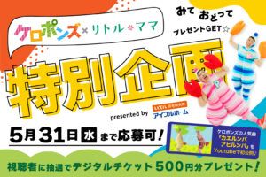 ケロポンズの期間限定YouTube動画を「みて・おどって」500円分チケットGET！