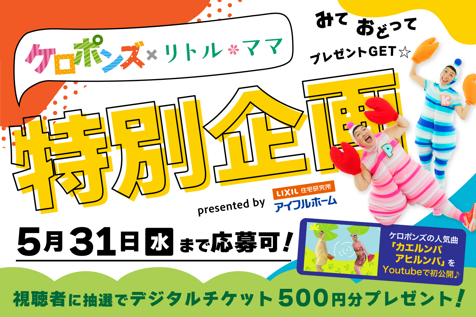 ケロポンズの期間限定YouTube動画を「みて・おどって」500円分チケットGET！