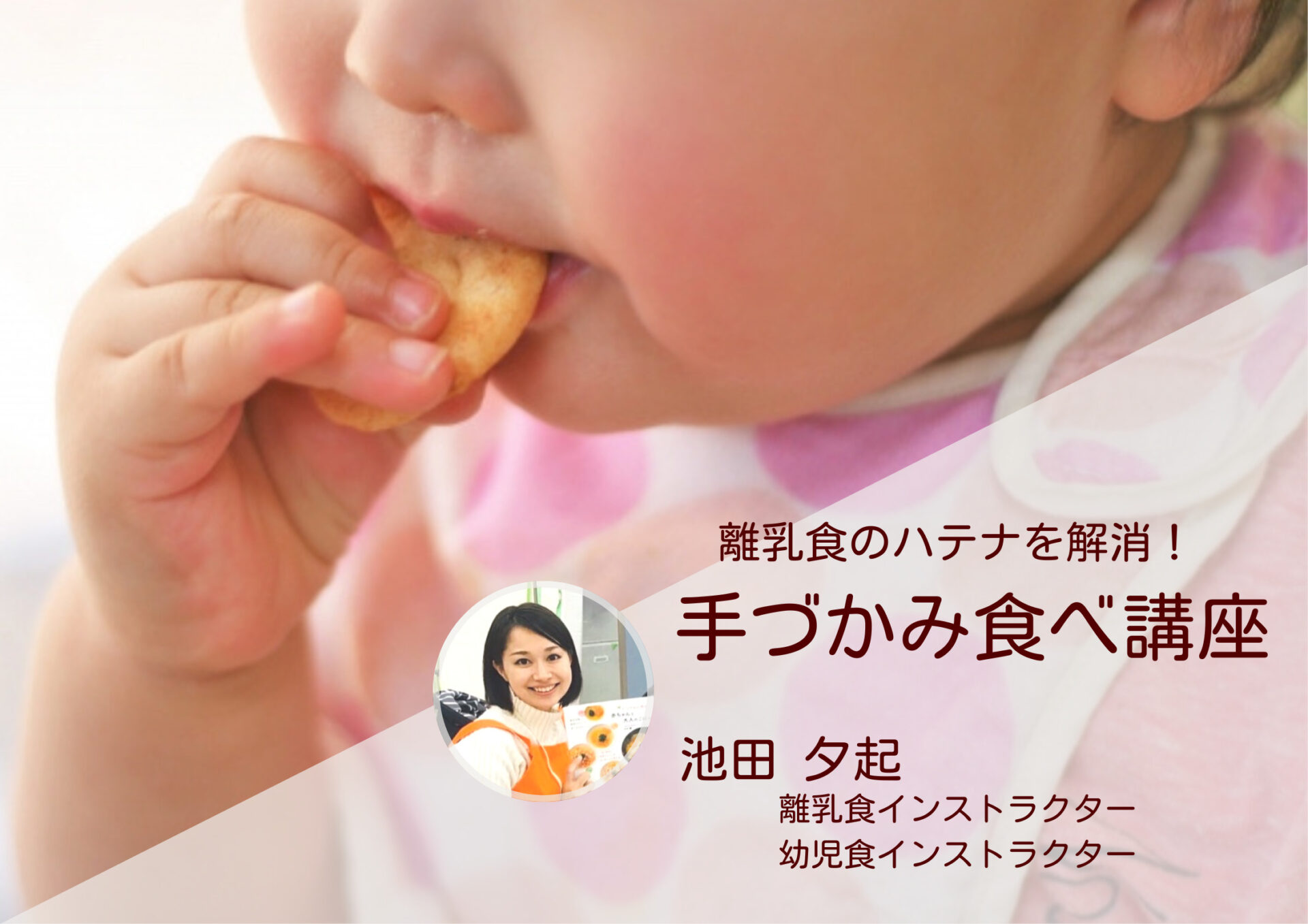 離乳食のハテナを解消！手づかみ食べ講座