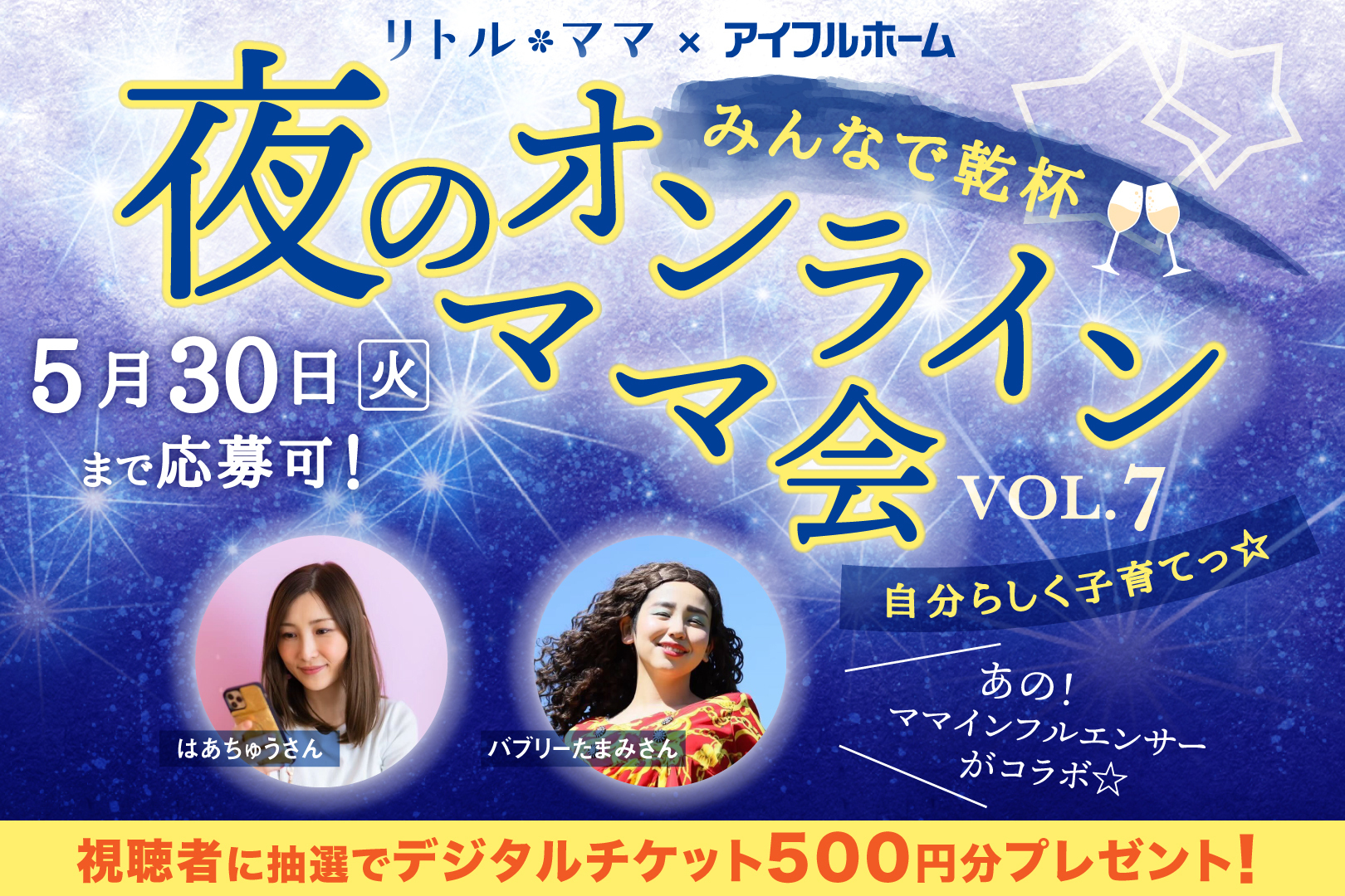 はあちゅう＆バブリーたまみコラボ配信！夜のオンラインママ会で乾杯しよう【500円分デジチケ付】