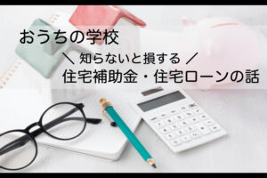 【第6回レポート】おうちの学校「知らないと損する！住宅補助金、住宅ローンの話編」