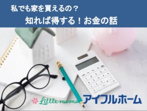 【第8回レポート】私でも家を買えるの？「知れば得するお金の話」