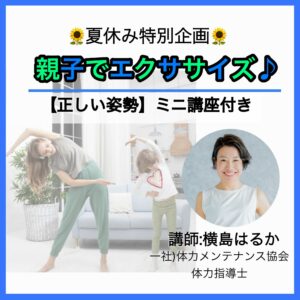 夏バテを予防&解消しよう！＼【正しい姿勢】ミニ講座付き／親子でエクササイズ♪