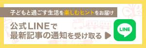 公式LINEで最新記事の通知を受け取る