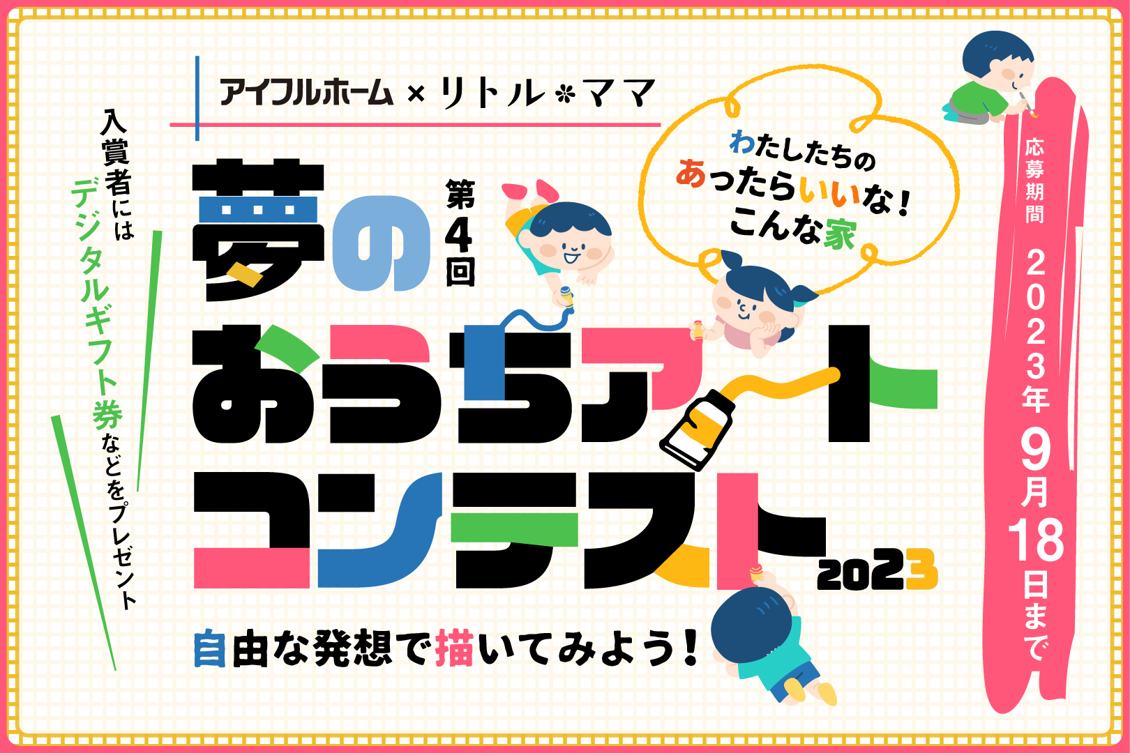 わたしたちのあったらいいな！こんな家！夢のおうちアートコンテスト2023開催