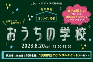 【おうちの学校】親子の欲しいを叶える理想のおうちづくりワークショップ