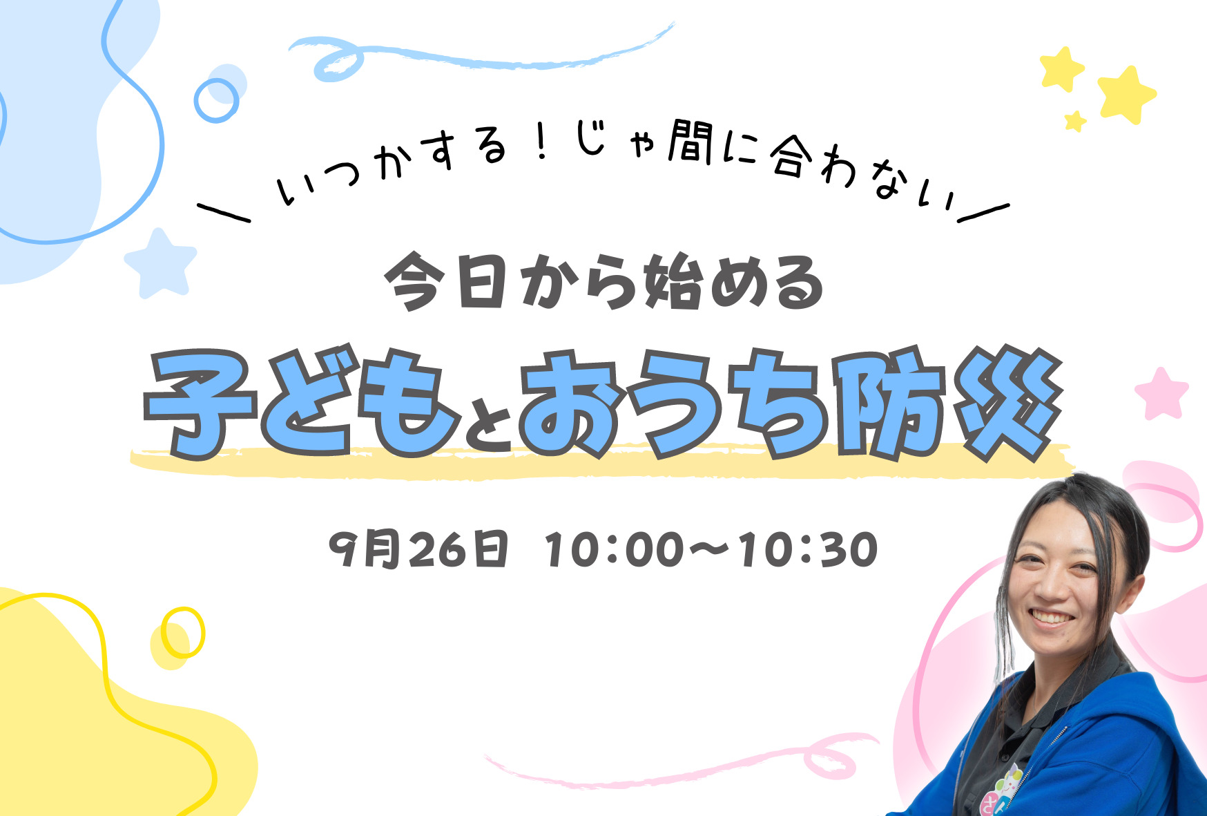 今日から始める　子どもとおうち防災