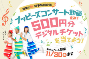 秋のオンライン音楽祭♪親子でYouTube動画を楽しんで500円分チケットを当てよう！