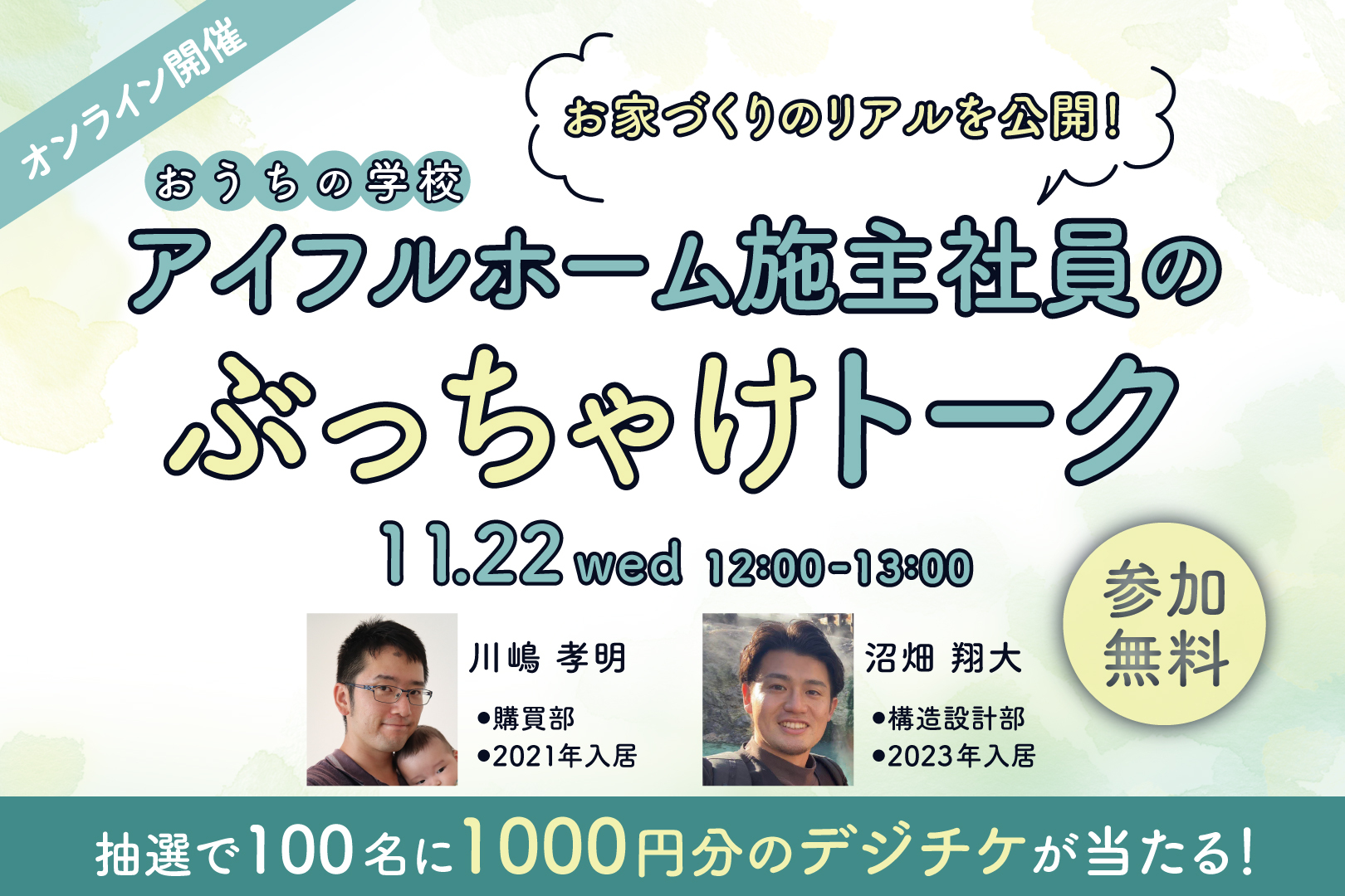 【おうちの学校】お家づくりのリアルを公開！アイフルホーム施主社員のぶっちゃけトーク