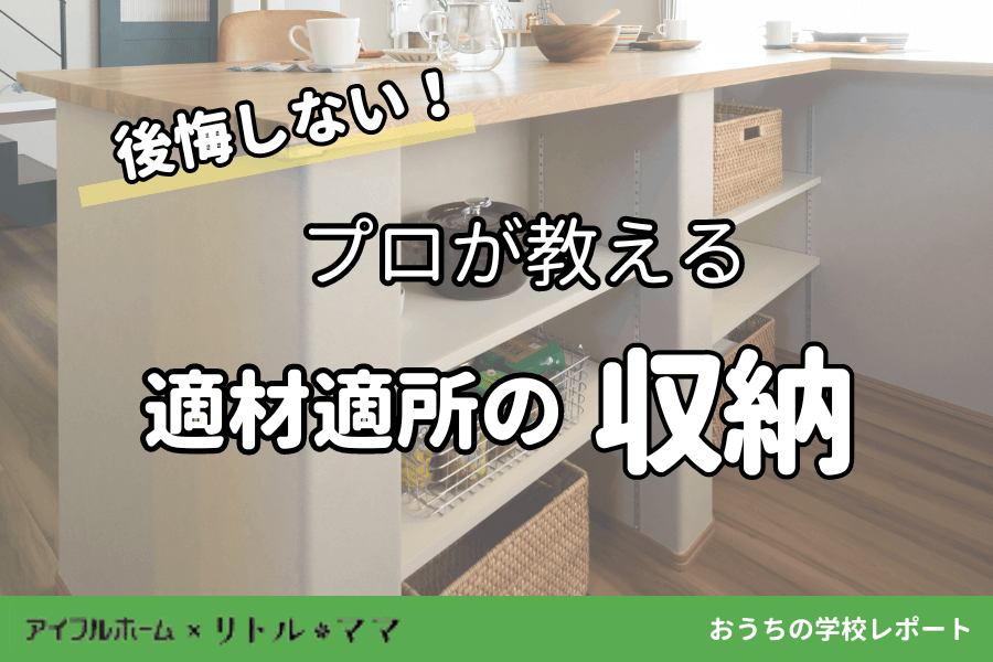 【第12回レポート】後悔しない！プロが教える適材適所の収納