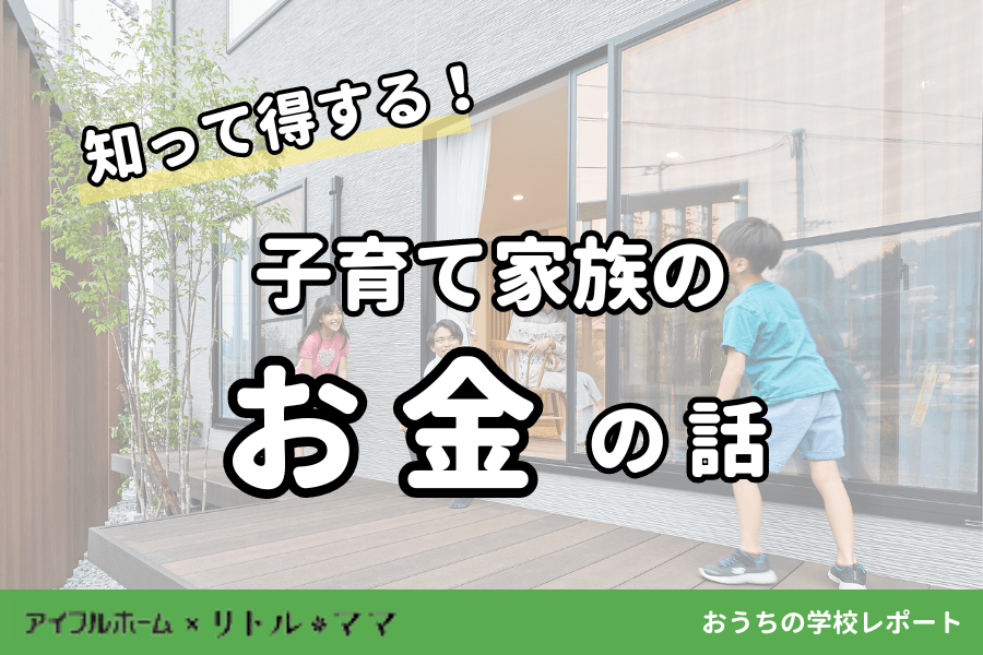 【第13回レポート】知って得する！子育て家族のお金の話