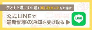 公式LINEで最新記事の通知を受け取る