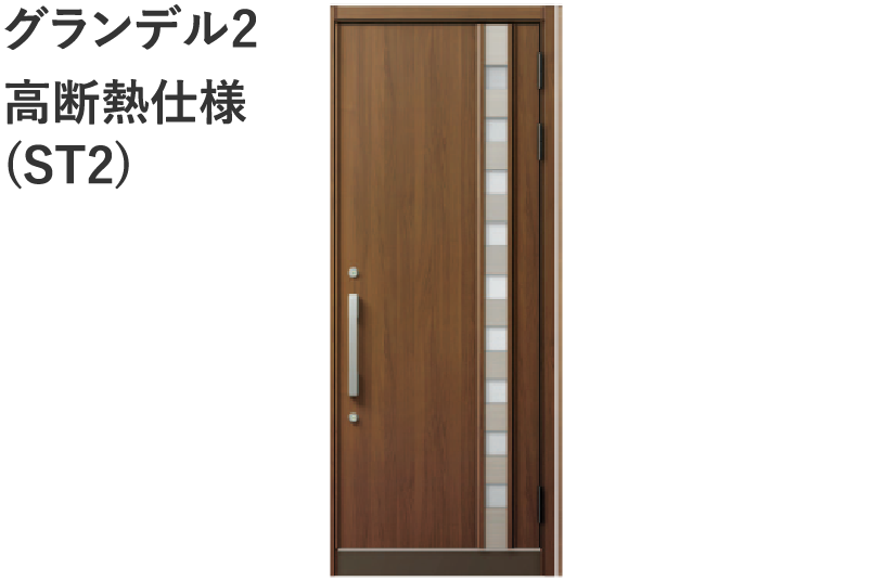 グランデル2高断熱仕様(ST2)