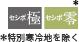 セシボ極 セシボ零* *特別寒冷地を除く